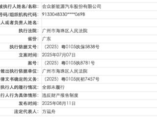 哪吒汽车成为失信被执行人