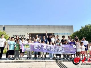 德州新华书店与德州市博物馆联合开展“博物馆奇妙夜”活动 打造文化服务新场景