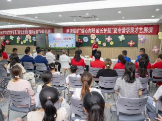 山东能源鲍店煤矿：萌娃才艺大联欢，志愿微光汇星河