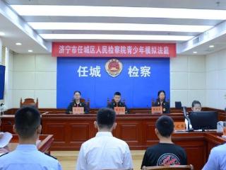 解锁暑假新玩“法”，任城区检察院法治夏令营开营