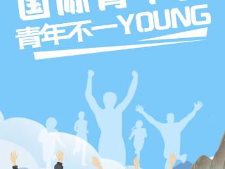 8·12国际青年日特别海报