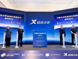 《中国青少年运动长高蓝皮书》首发，破解青少年身高难题