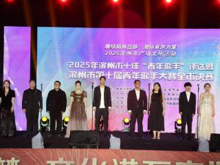 滨州市第十届青年歌手大赛决赛在惠民县圆满落下帷幕