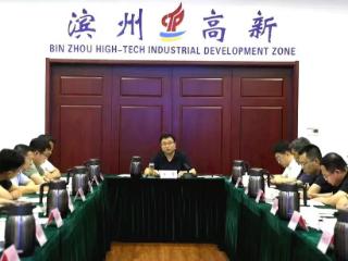 滨州高新区安全生产工作会议暨专业委员会述职会议召开