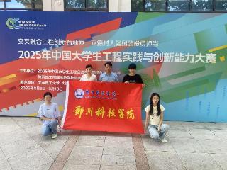 郑州科技学院获中国大学生工程实践与创新能力大赛一等奖