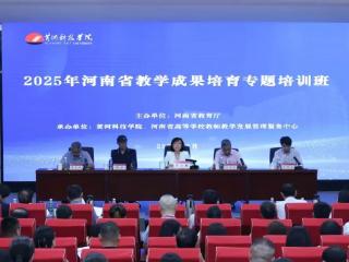2025年河南省教学成果培育专题培训班在黄河科技学院成功举办