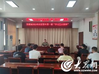 微山张楼镇组织应征青年学习王杰精神
