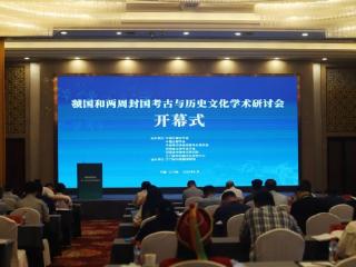 孙敬明出席“虢国和两周封国考古与历史文化学术研讨会”