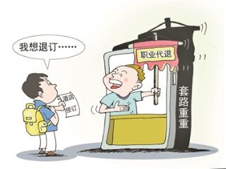 别让“职业代退”沦为职业诈骗