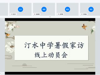 莒南县汀水中学召开2025年暑期线上家访动员会