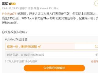 雷军征集小米YU7版本改名意见，多数人赞成“低调一些，继续叫标准版”