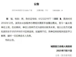 陕西汉中一镇干部8年不上班竟未解聘？监管真空谁之过？