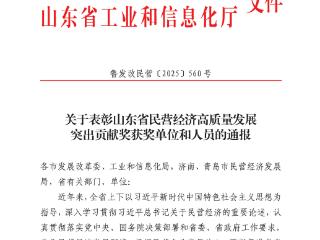 喜报！日照钢铁获评“山东省民营经济高质量发展突出贡献企业”