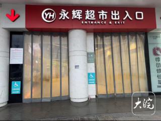 开业未满五年 永辉超市池州远东国际店即将停业
