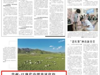 《农民日报》关注贵州：以现代治理敦风化俗