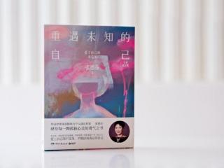 张德芬《重遇未知的自己》修订版震撼上市：十四年沉淀的成长启示录