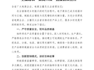 吉林省青年电子商务协会倡议 全省青年主播助力农博