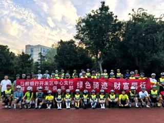 日照银行开发区中心支行组织开展“绿色骑迹 财富同行” 活动