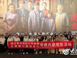 日照银行烟台分行联合黄渤海新区财政局开展党建共建红色观影活动