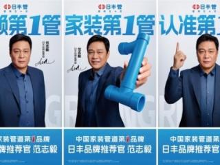 日丰集团携手范志毅：以专业共鸣，引领管道行业新高度