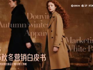 服饰秋冬上新心智战：是谁在抢夺抖音的增量市场？