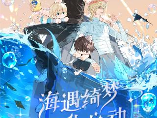 千万曝光+百万销量：快看漫画《人鱼陷落》×脆升升的跨界联动与情感密码