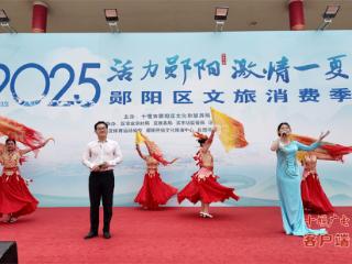 2025郧阳区文旅消费季盛大启幕 文化盛宴点燃夏日活力