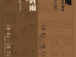 沈定庵诞辰100周年及沈定庵珍藏徐生翁书画展亮相浙江美术馆