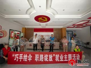 【志愿服务】 德州天衢新区新区服务管理办公室开展“巧手绘伞 职路绽放”辅助性就业赋能活动