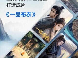 生数科技Vidu发布30集《一品布衣》成片 赋能AI动漫剧集进入长篇叙事时代
