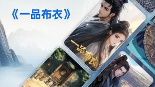 生数科技Vidu发布30集《一品布衣》成片 赋能AI动漫剧集进入长篇叙事时代