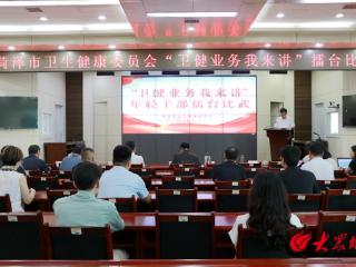 菏泽市卫生健康委举办“卫健业务我来讲”擂台比武活动