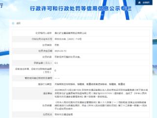 遮挡船名！淮北矿业南京航运公司收罚单