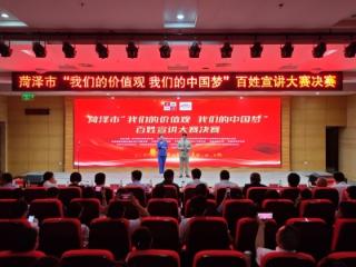 菏泽市“我们的价值观·我们的中国梦”百姓宣讲决赛启动