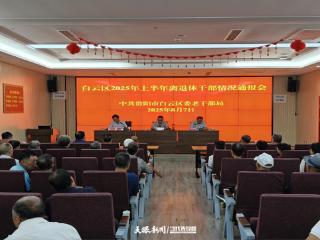 白云区召开2025年上半年离退休干部区情通报会