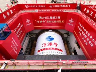 我国直径最大泥水平衡盾构机“沧渊号”始发