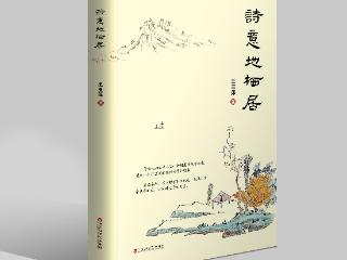 文艺评论 | 白烨：率性而来 别有情怀 —— 王玉萍散文集《诗意地栖居》序