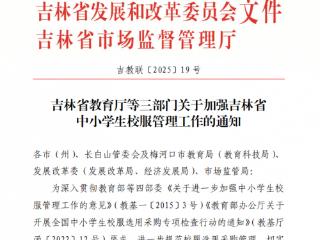 试点取得成效 吉林校服将实施市场调节价