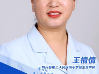 王情情：以匠心守初心，以担当护生命