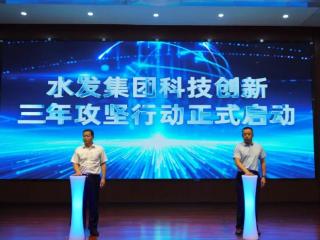 水发集团发布科技创新三年攻坚方案 以“九大举措”激活发展新动能