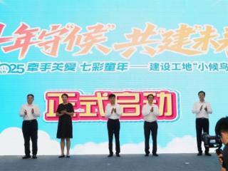 十年守“候” 共“建”未来 建设工地“小候鸟”驿站志愿服务十周年暨2025年度开班仪式成功举办