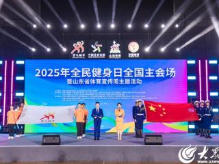 中国体育彩票助力2025年全民健身日全国主会场暨山东体育宣传周活动