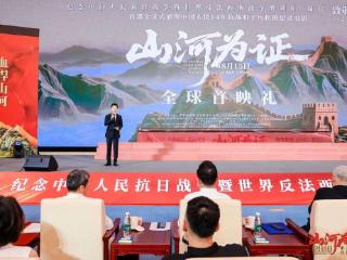 纪录电影《山河为证》首映礼在京举行