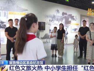 红色文旅传承革命精神 老区菏泽焕发十足活力