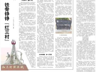 铁骨铮铮“红三村”