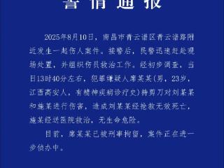 警方通报南昌景区伤人事件