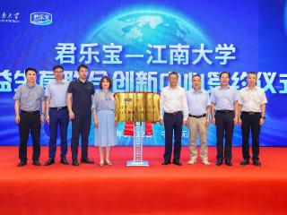 君乐宝-江南大学益生菌联合创新中心正式成立