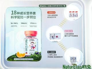NaturElan呐兔复合维生素系列焕新上市：精准定制?科学补给