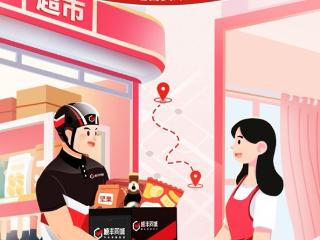 顺丰同城推出商超百货即配解决方案,助力闪购即达、万物到家新体验