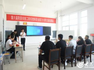 菏泽市第六届技工院校教师职业能力大赛暨技工院校第二届思政教学能力职业技能竞赛在菏泽工程技师学院举办